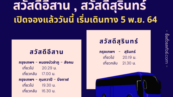 สวัสดีอีสาน สวัสดีสุรินทร์ เปิดจองแล้ววันนี้ เริ่มเดินทาง 5 พ.ย. 64 – ซื้อ ตั๋วรถทัวร์.Com